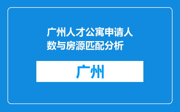 广州人才公寓申请人数与房源匹配分析