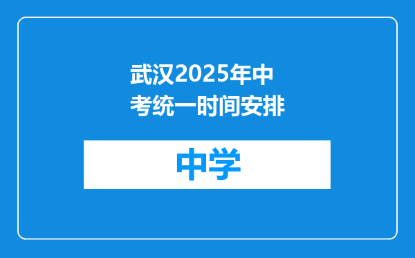 武汉2025年中考统一时间安排