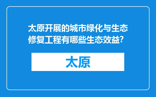 太原开展的城市绿化与生态修复工程有哪些生态效益？