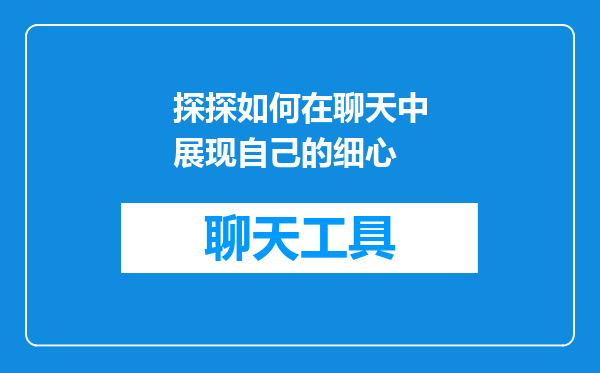 探探如何在聊天中展现自己的细心