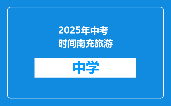 2025年中考时间南充旅游