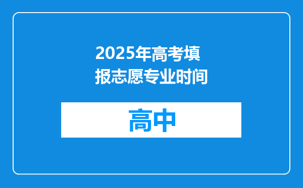 2025年高考填报志愿专业时间