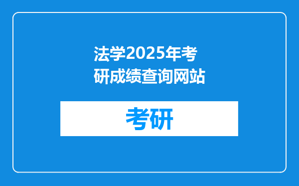 法学2025年考研成绩查询网站