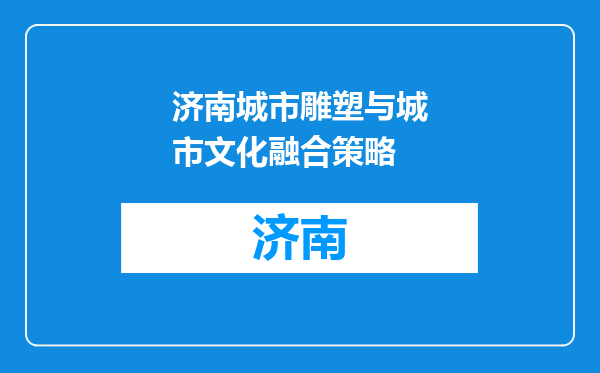 济南城市雕塑与城市文化融合策略