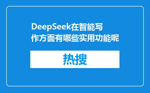 DeepSeek在智能写作方面有哪些实用功能呢