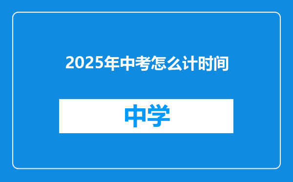 2025年中考怎么计时间