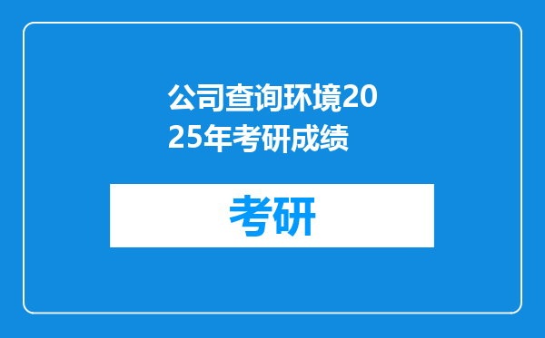公司查询环境2025年考研成绩