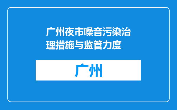 广州夜市噪音污染治理措施与监管力度