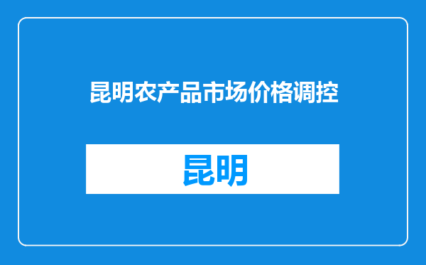 昆明农产品市场价格调控