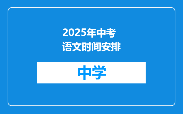 2025年中考语文时间安排