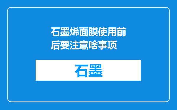 石墨烯面膜使用前后要注意啥事项