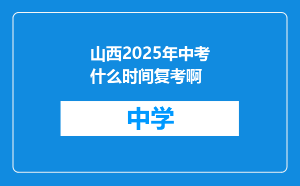 山西2025年中考什么时间复考啊