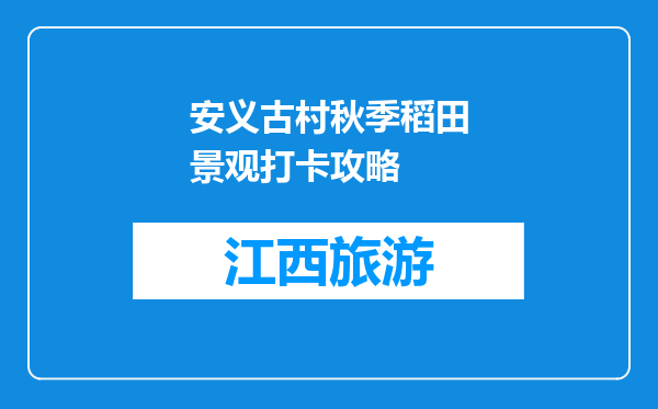 安义古村秋季稻田景观打卡攻略
