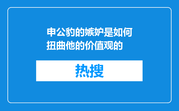 申公豹的嫉妒是如何扭曲他的价值观的