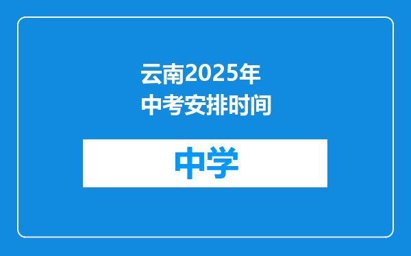 云南2025年中考安排时间
