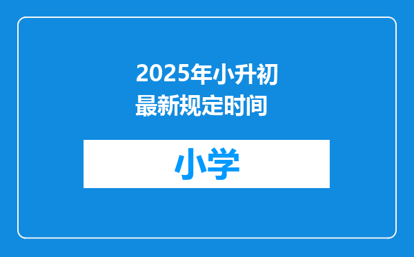2025年小升初最新规定时间