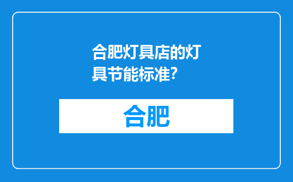 合肥灯具店的灯具节能标准？
