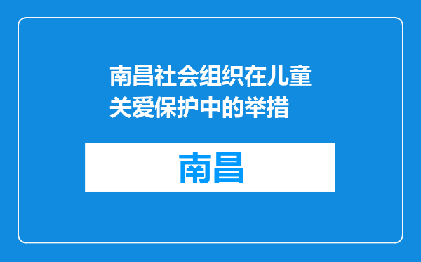 南昌社会组织在儿童关爱保护中的举措