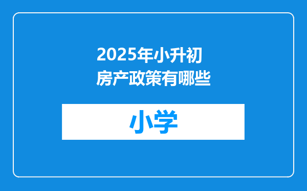 2025年小升初房产政策有哪些