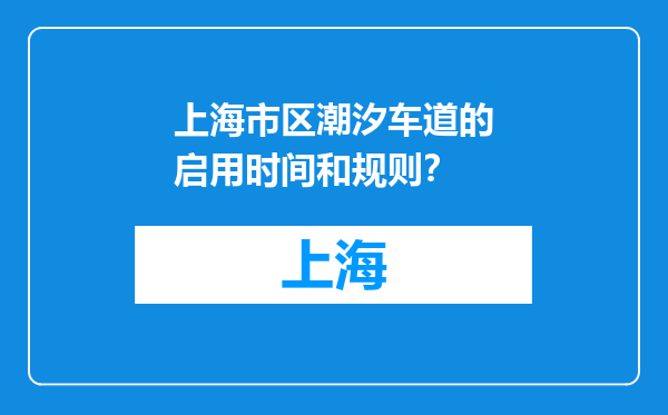 上海市区潮汐车道的启用时间和规则？