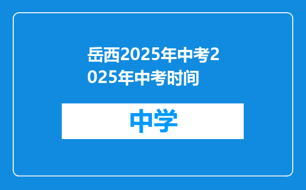 岳西2025年中考2025年中考时间