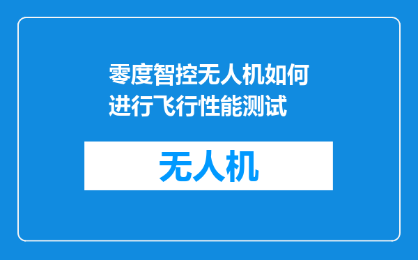 零度智控无人机如何进行飞行性能测试