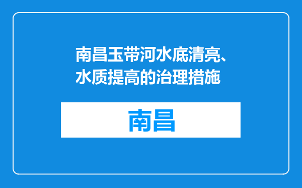 南昌玉带河水底清亮、水质提高的治理措施