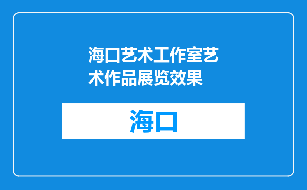 海口艺术工作室艺术作品展览效果