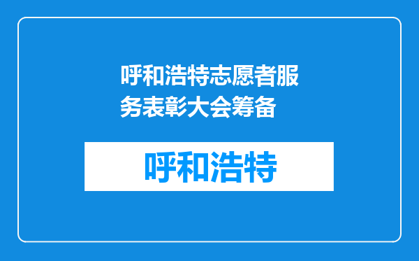 呼和浩特志愿者服务表彰大会筹备