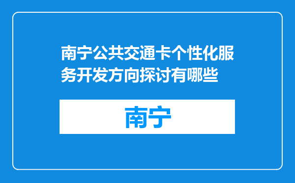 南宁公共交通卡个性化服务开发方向探讨有哪些