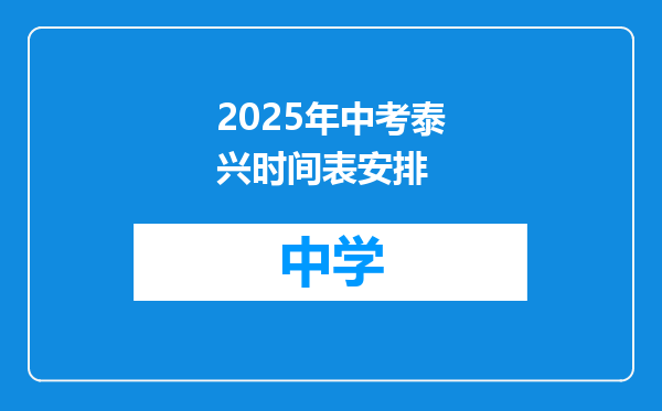 2025年中考泰兴时间表安排