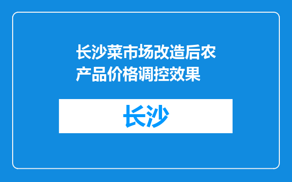 长沙菜市场改造后农产品价格调控效果