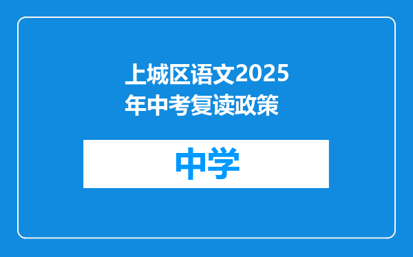 上城区语文2025年中考复读政策