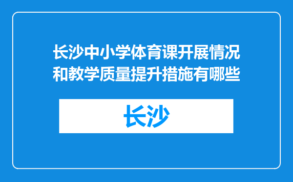 长沙中小学体育课开展情况和教学质量提升措施有哪些