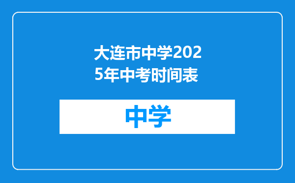 大连市中学2025年中考时间表