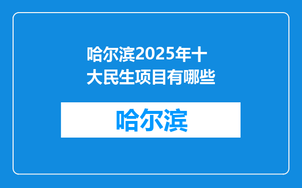 哈尔滨2025年十大民生项目有哪些