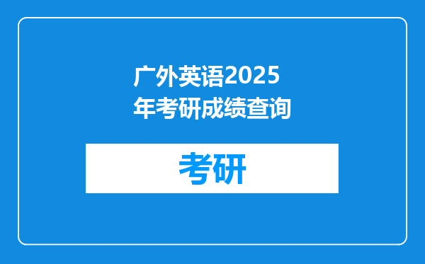 广外英语2025年考研成绩查询