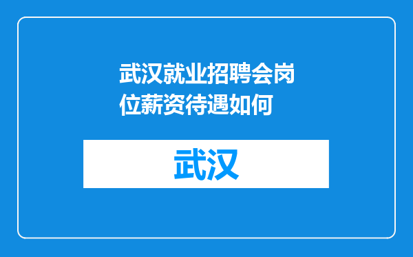 武汉就业招聘会岗位薪资待遇如何
