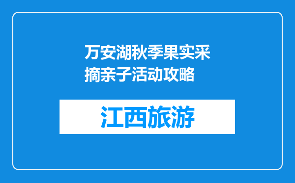 万安湖秋季果实采摘亲子活动攻略