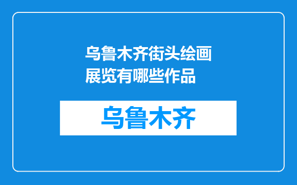 乌鲁木齐街头绘画展览有哪些作品
