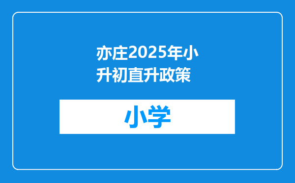 亦庄2025年小升初直升政策