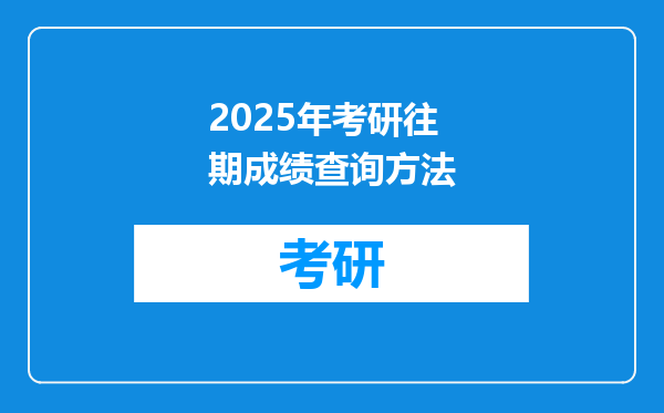 2025年考研往期成绩查询方法