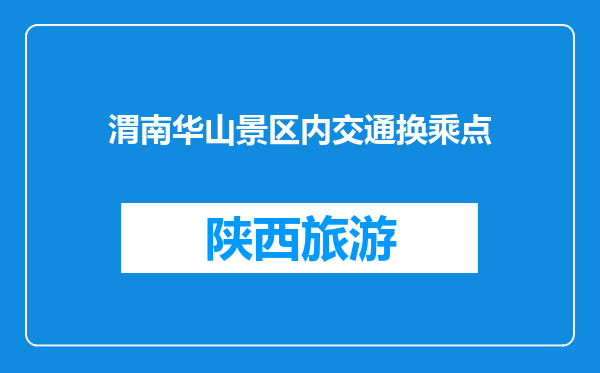 渭南华山景区内交通换乘点