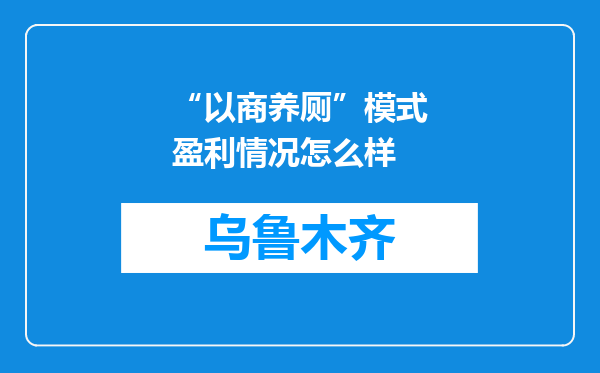 “以商养厕”模式盈利情况怎么样