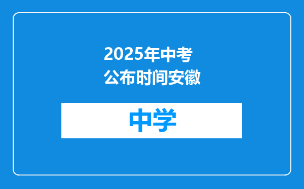2025年中考公布时间安徽