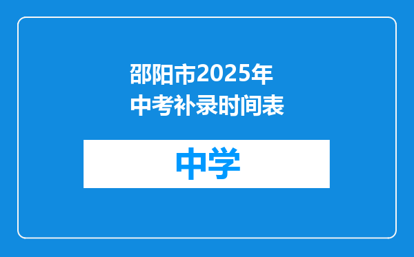 邵阳市2025年中考补录时间表