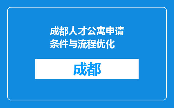 成都人才公寓申请条件与流程优化