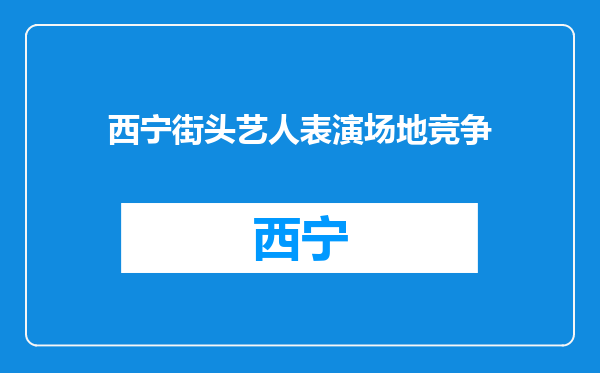 西宁街头艺人表演场地竞争
