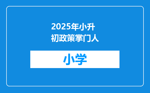 2025年小升初政策掌门人