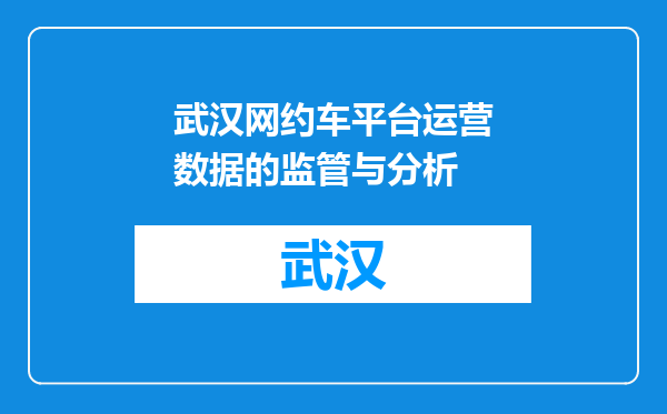 武汉网约车平台运营数据的监管与分析